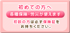 初めての方は保険証をお持ちください