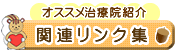 <オススメ治療院紹介・関連リンク集