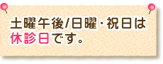 休診日