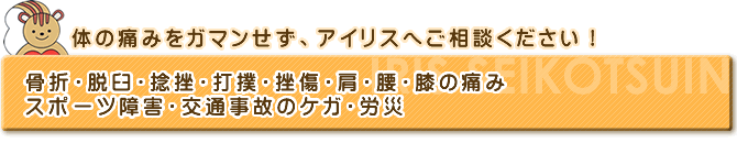 痛みをがまんせずにアイリス整骨院へご相談ください