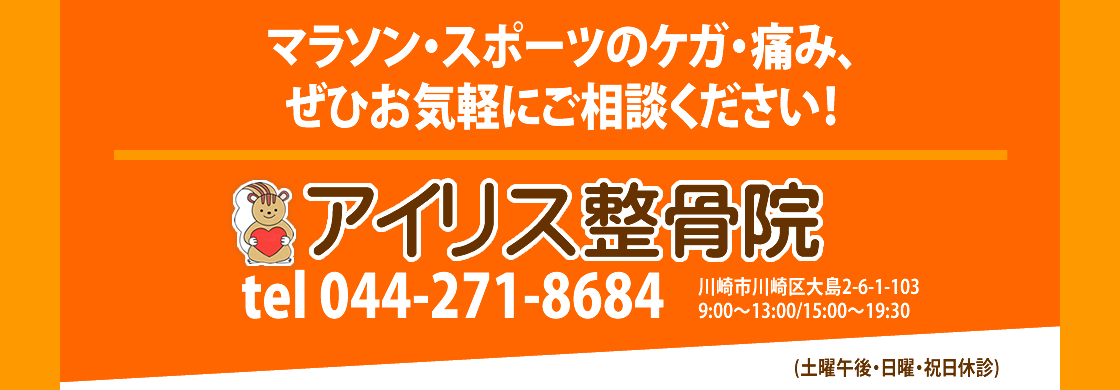 マラソン・スポーツのケガ・痛み、ぜひお気軽にご相談ください！アイリス整骨院044-271-8684