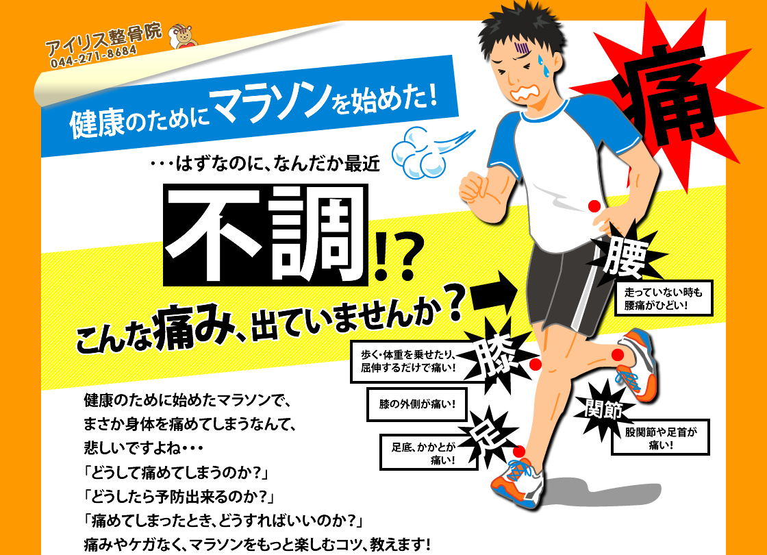 健康のためにマラソンを始めたのに、なんだか最近不調！？マラソンで足・腰などに痛みや違和感を感じたら、川崎「アイリス整骨院」にご来院ください！