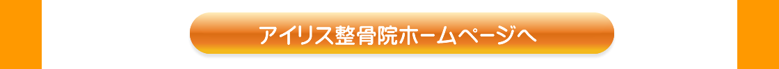 アイリス整骨院のホームページへ
