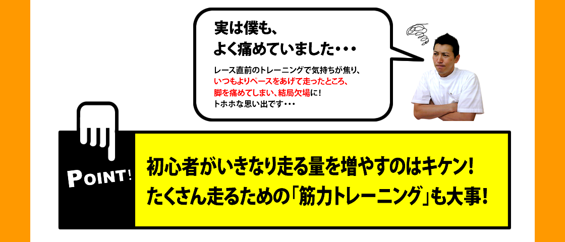 初心者がいきなり走る量を増やすのはキケン！
たくさん走るための「筋力トレーニング」も大事！