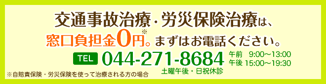 交通事故治療には各種保険・労災が使えます。まずはお電話ください