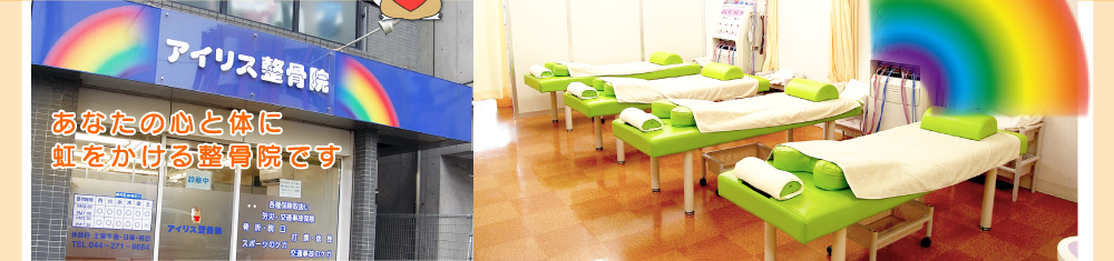 アイリス整骨院の様子
