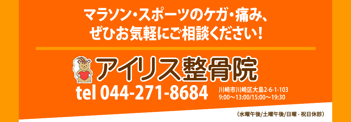 マラソン・スポーツのケガ・痛み、ぜひお気軽にご相談ください！アイリス整骨院044-271-8684