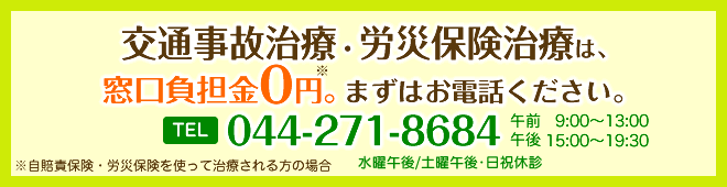 交通事故治療には各種保険・労災が使えます。まずはお電話ください